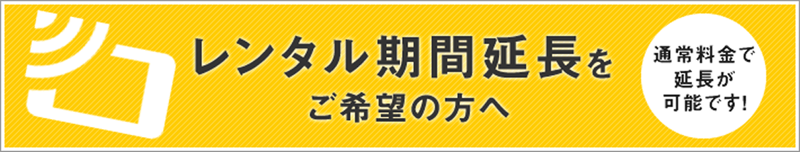 レンタル期間延長をご希望の方へ