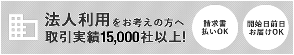 法人利用をお考えの方へ 取引実績15,000社以上