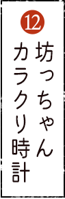 坊っちゃん
      カラクリ時計