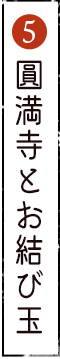 圓満寺とお結び玉