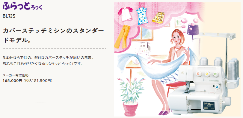 お問合せ特価】ふらっとろっく BL72S babylock（ベビーロック）カバー