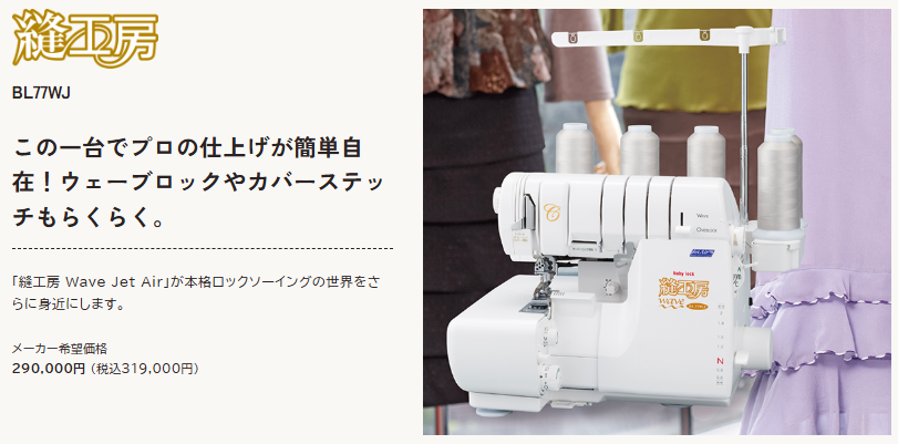 アタッチメント8個付き！ 超希少！現行BL77WJ縫工房ジェット ベビーロック babylock | ロックミシンの世界ブランド ベビーロック