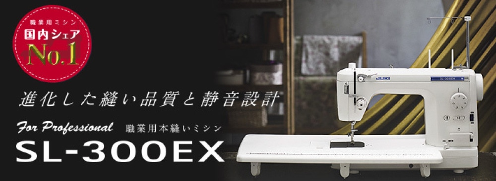 お問合せ特価】SL-300EX JUKI（ジューキ）職業用ミシン【5年保証