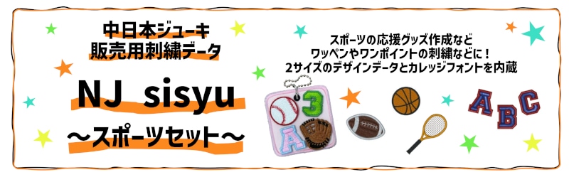 NJ sisyu スポーツセット スポーツモチーフのミシン刺繍データ77種類