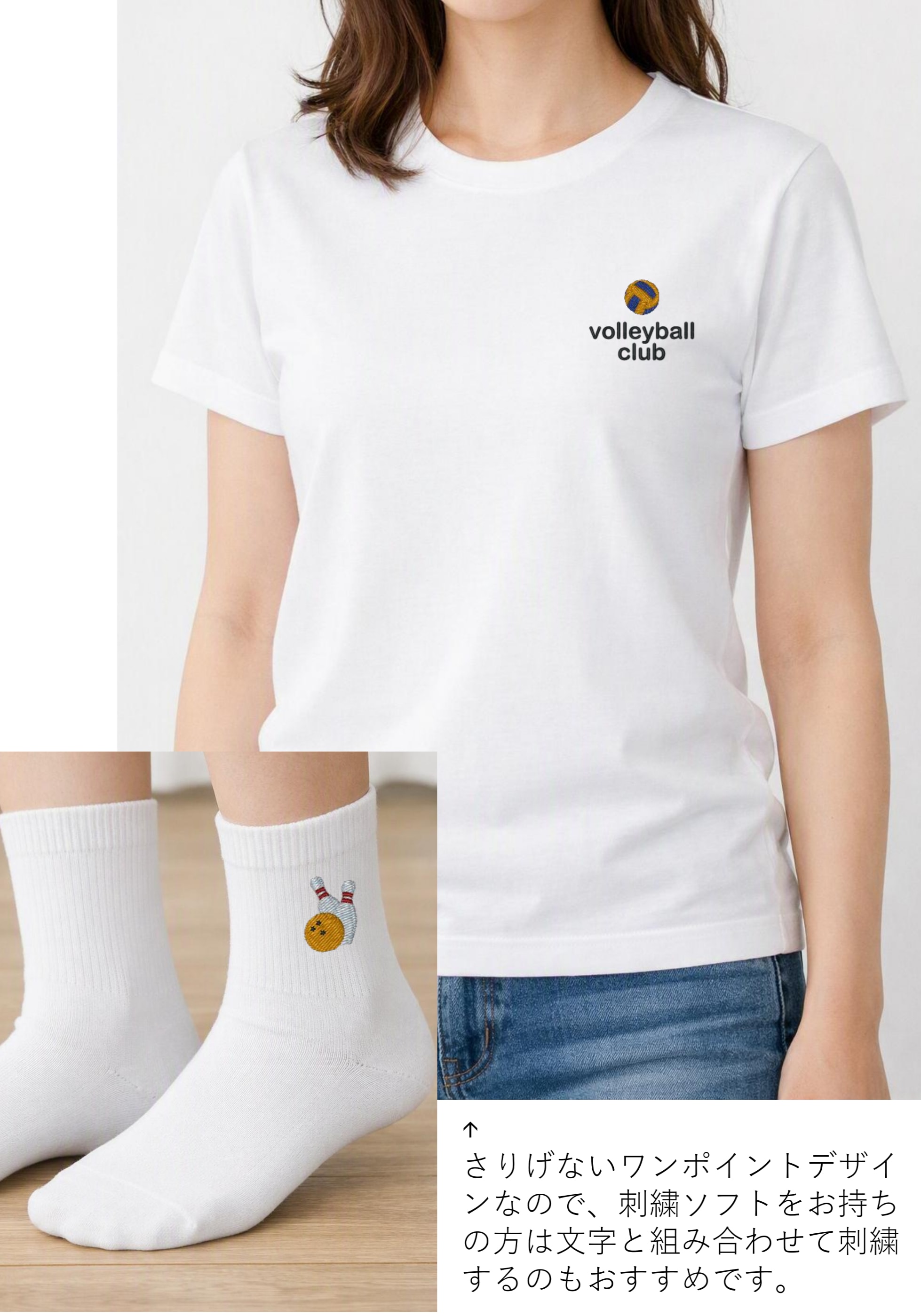 Tシャツと靴下にスポーツ刺繍を入れた使用例