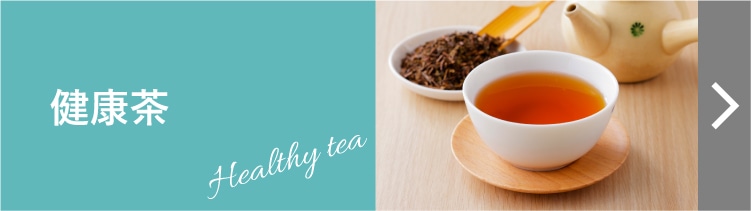 健康茶