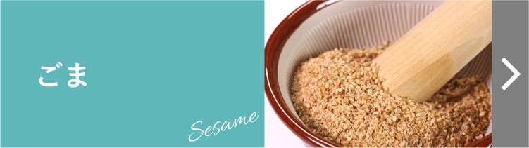 ごま
