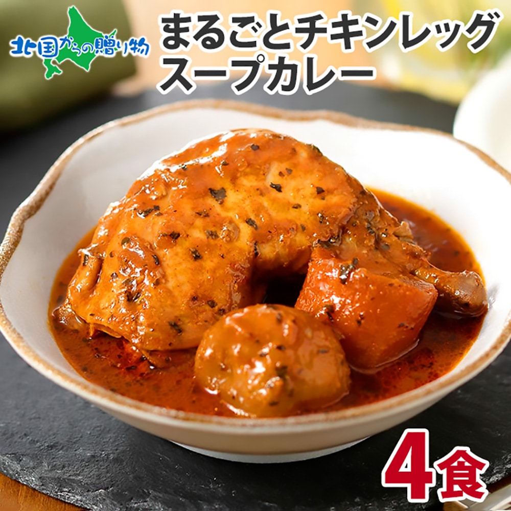 スープカレー4食セット｜北国オリジナル丸ごとチキンレッグの通販