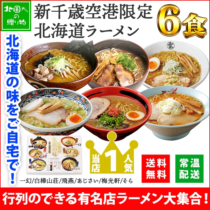 有名店ラーメンセット 新千歳空港限定品 がお取り寄せできる