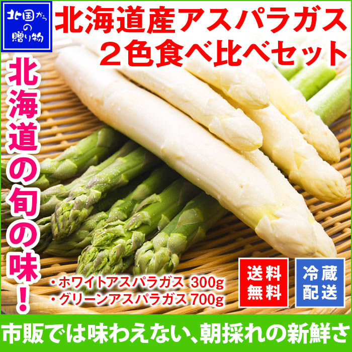 北海道産アスパラ2色食べ比べセット グリーン ホワイト計1kg