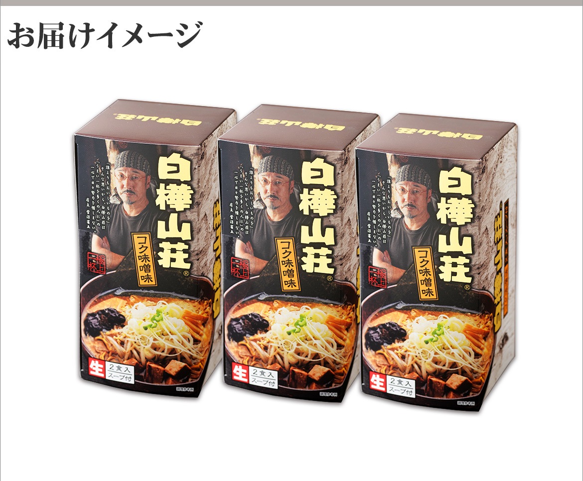 白樺山荘 ラーメン 味噌 3箱6食セット ラーメンセット ラーメン 詰め合わせ お取り寄せ ラーメン 有名店 北海道 ラーメン ギフト 贈り物 食べ物 ギフト 生麺 父の日 お取り寄せ グルメ ギフト 麺類 らーめん ご当地グルメ ご当地ラーメン Gift Set 北国からの贈り物 お