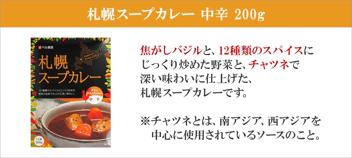 北海道の人気スープカレーを福袋でお届け！お手軽に通販で食べ比べ！