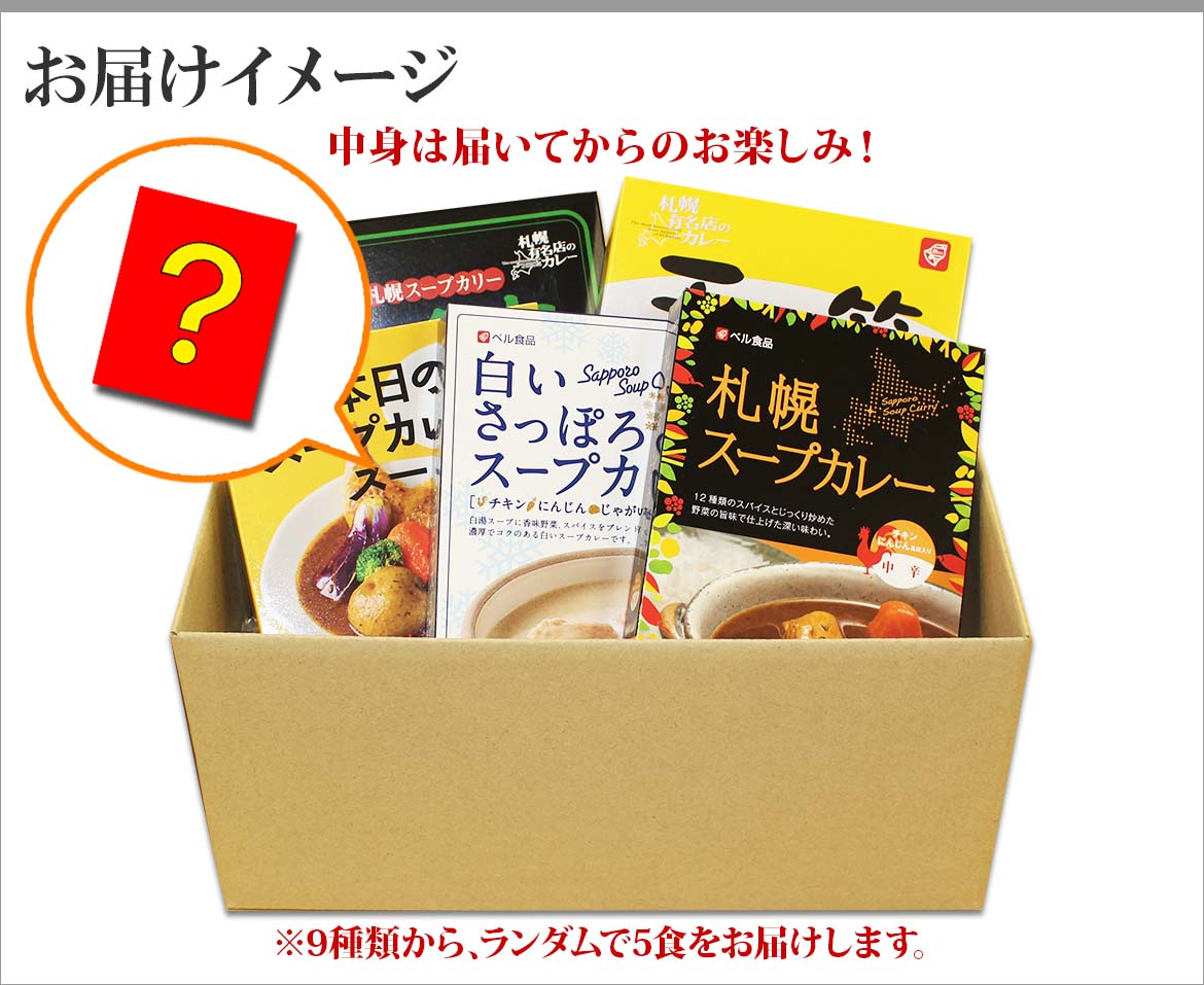 北海道の人気スープカレーを福袋でお届け！お手軽に通販で食べ比べ！