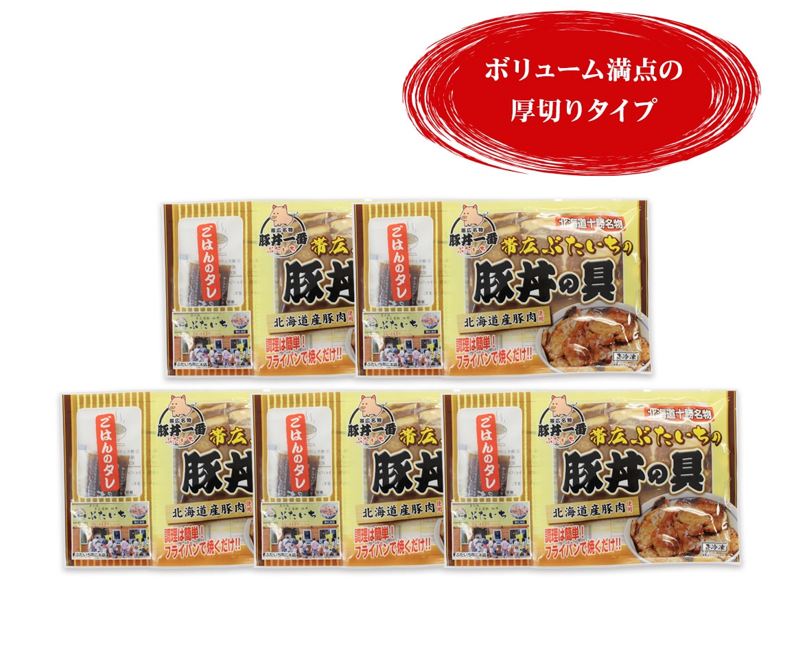 帯広ぶたいちの豚丼 黄パッケージ 計5食｜北海道とかち帯広の人気豚丼店「ぶたいち」監修帯広ぶたいちの豚丼