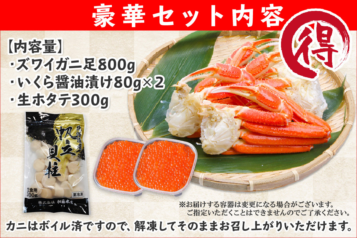 ズワイガニ足　ホタテ　800g前後　いくら　セット｜かに通販で北海道のお得な蟹を食卓に！