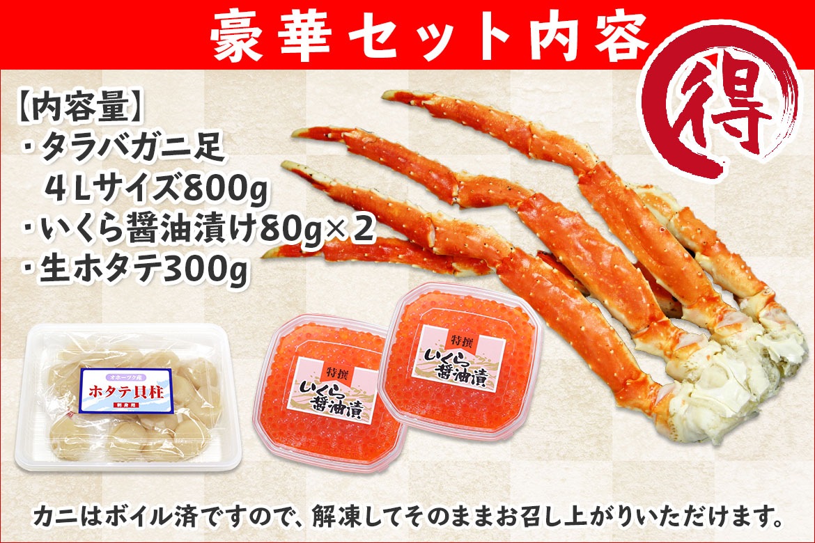 タラバガニ足 800g前後 いくら 80ｇ ホタテ 300g セット 通販で 蟹の王様 を北海道よりお取り寄せ