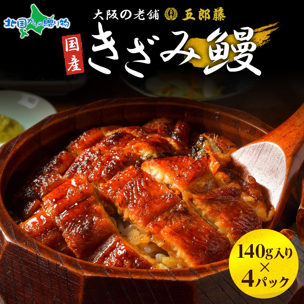 国産 きざみ鰻 140g 4パック うなぎ 五郎藤 蒲焼き 地焼き 関西風 炭火