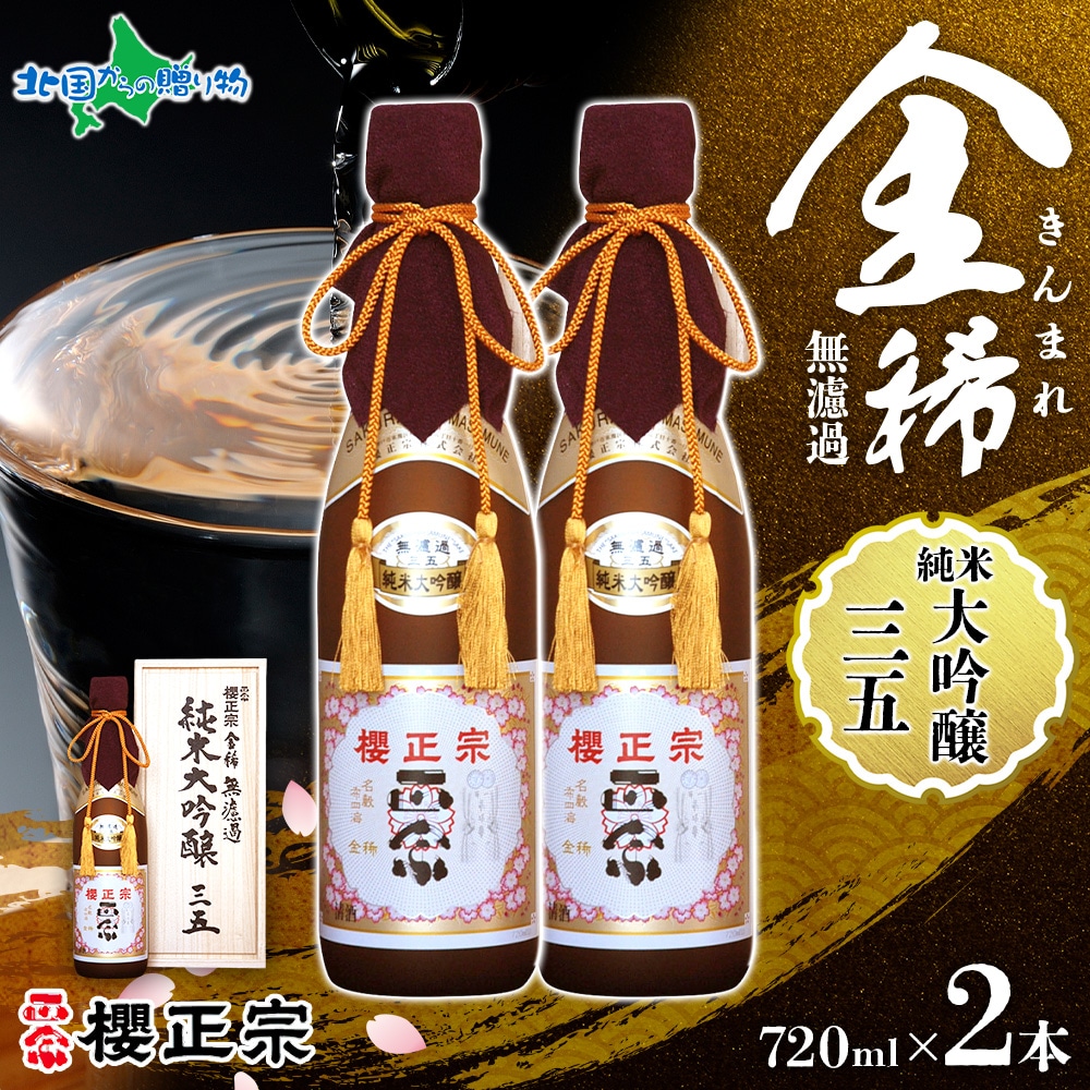 櫻正宗 金稀 無濾過 純米大吟醸三五 720ml 2本 三五 35 お酒 酒 日本酒