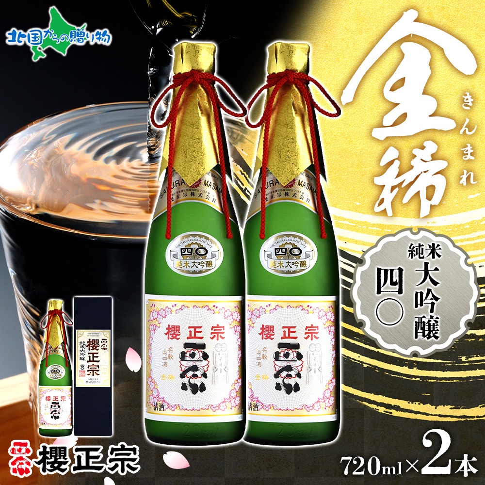 櫻正宗 金稀 純米大吟醸四〇 720ml 2本 お酒 酒 日本酒 純米酒 純米大