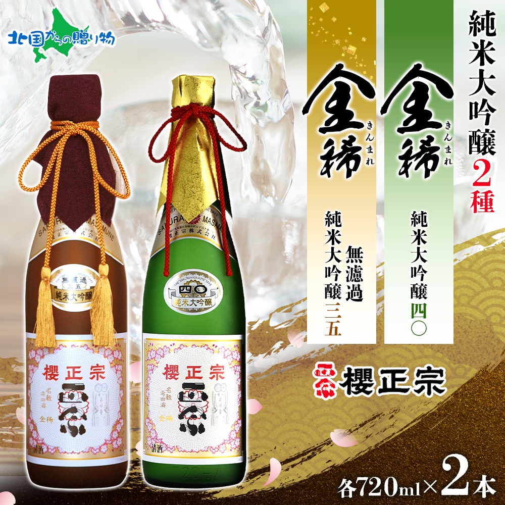 【限定！品薄！】櫻正宗　金稀　純米大吟醸　三五 無濾過　履歴書付　720ml 櫻正宗 金稀 無濾過純米大吟醸三五 純米大吟醸四〇 各720ml 2本 お酒