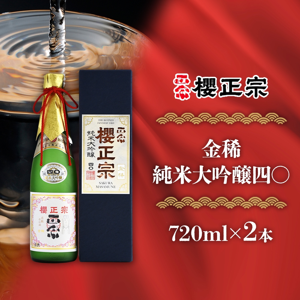 【最終値下げ】デラックス　櫻正宗　超高級清酒　金箔入り　720ml 櫻正宗 金稀 純米大吟醸四〇 720ml 2本 お酒 酒 日本酒 純米酒 純米大
