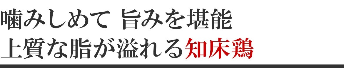 知床鶏もも肉1kg｜世界遺産、知床でのびのび育った地鶏を通販で