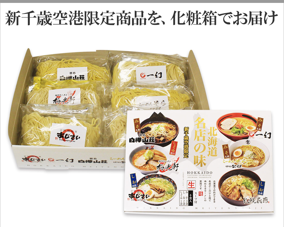 有名店ラーメンセット｜【新千歳空港限定品】がお取り寄せできる！