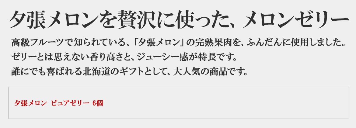 夕張メロンピュアゼリー6個(HORI)｜お歳暮ギフト（送料無料）