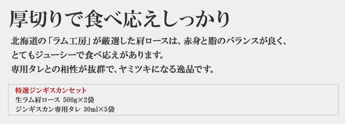 特選ジンギスカンセットの通販｜生ラム肉のジューシーな味わい！