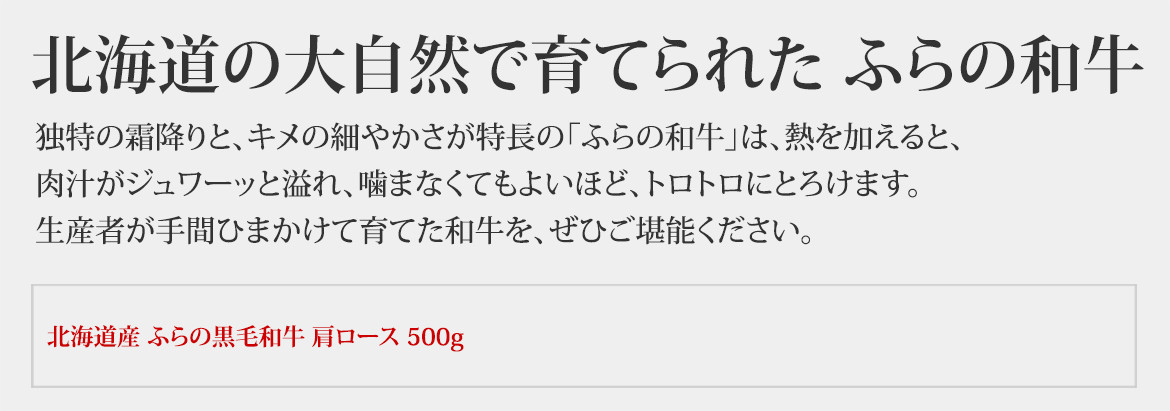 ふらの和牛（黒毛和牛）を通販で｜すき焼き・しゃぶしゃぶ用500ｇ