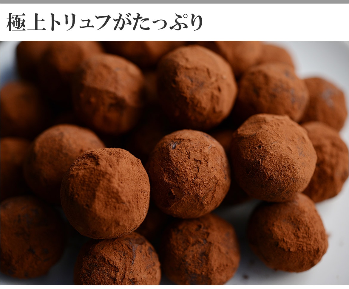 生チョコトリュフ 1.5kg 生チョコ トリュフ チョコレート ギフト プチギフト お菓子 業務用 お取り寄せ スイーツ 生チョコレート 生キャラメル  クリームチーズ チョコトリュフ バレンタイン ホワイトデー お返し チョコ ギフト スイーツ チョコレート まとめ買い 大量 職場