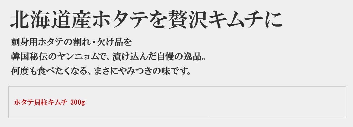 海鮮ホタテ貝柱キムチ300ｇ｜北海道と韓国のグルメの絶妙コラボ！