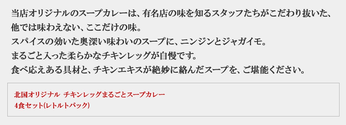 スープカレー4食セット｜北国オリジナル丸ごとチキンレッグの通販