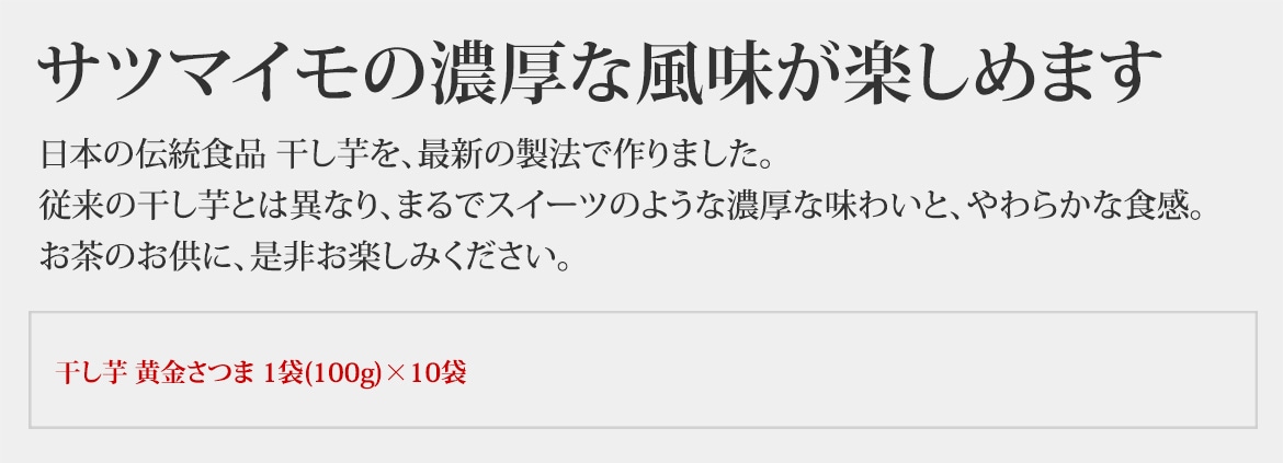 黄金さつまの干し芋｜紅はるかのしっとりスイーツを通販で！