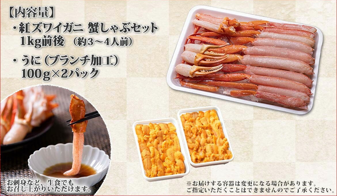日本未入荷食品カニ ポーション 紅ズワイガニ 足 1kg前後 3～4人前 うに 100g 2個 お