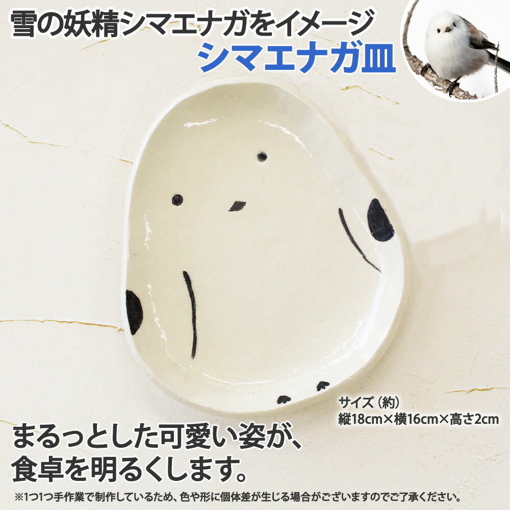 職人 手作り シマエナガ 皿 平皿 プレート しまえなが モチーフ 食器