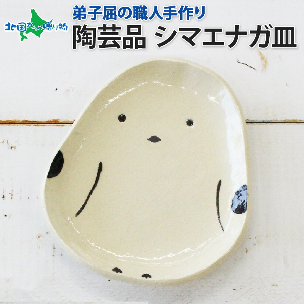 職人 手作り シマエナガ 皿 平皿 プレート しまえなが モチーフ 食器