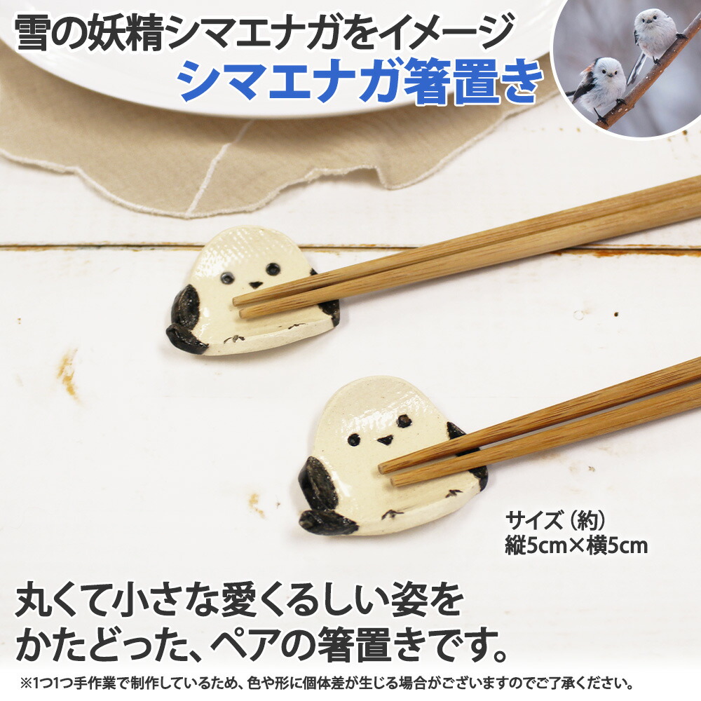 職人 手作り シマエナガ 箸置き 2個 セット しまえなが モチーフ