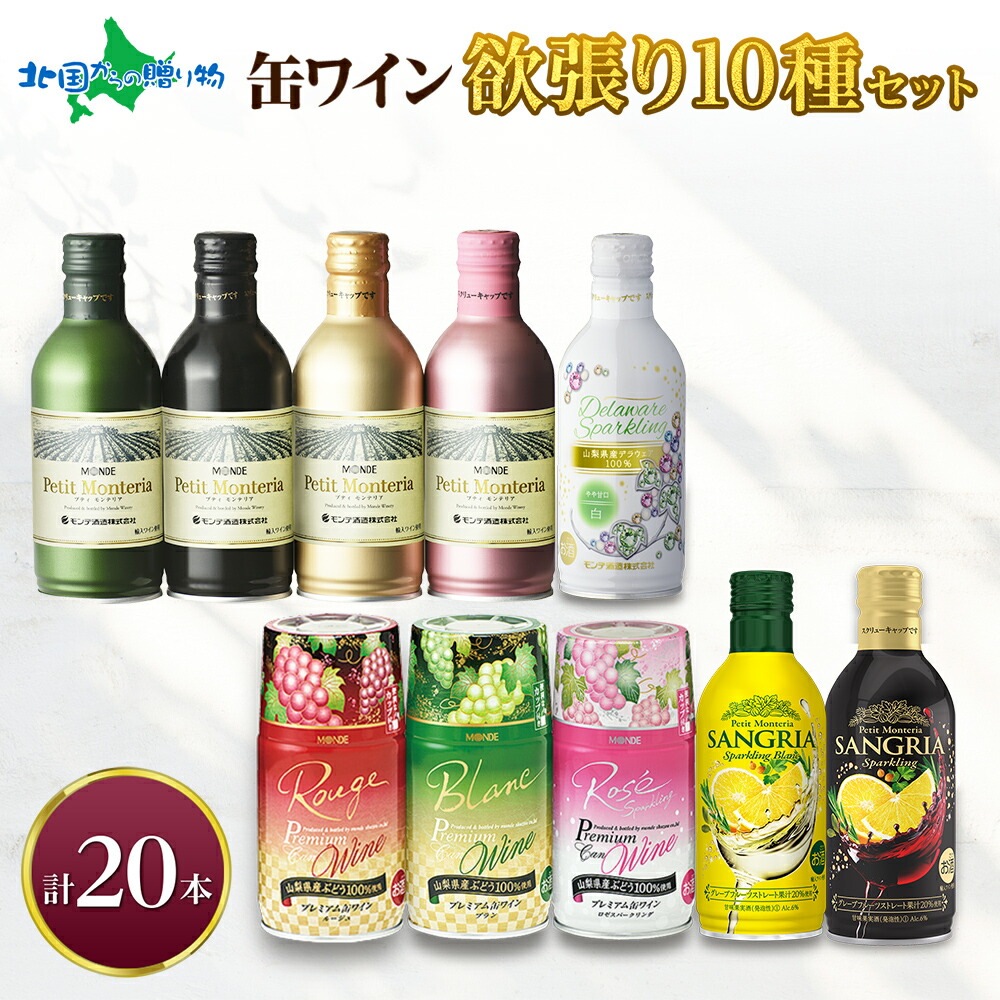 缶ワイン 欲張り10種 飲み比べセット モンデ酒造 20本 赤 白 ロゼ