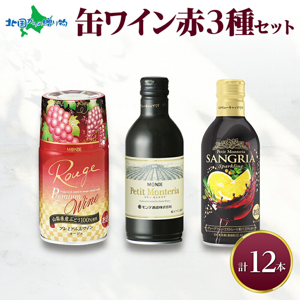缶ワイン 赤 3種セット 12本入 モンデ酒造 飲み比べ プティモンテリア