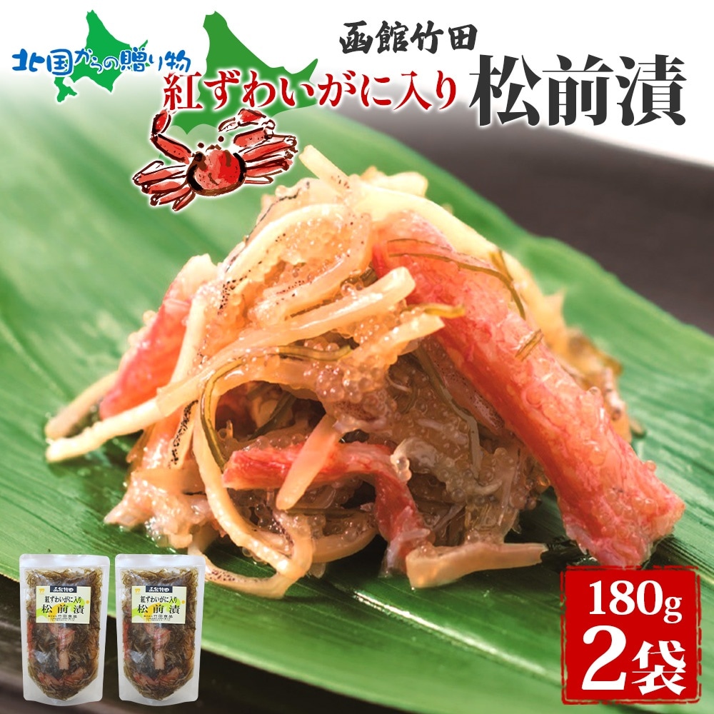 紅ずわいがに入り松前 180g 2袋 国産 紅ずわい 蟹 数の子 松前漬け