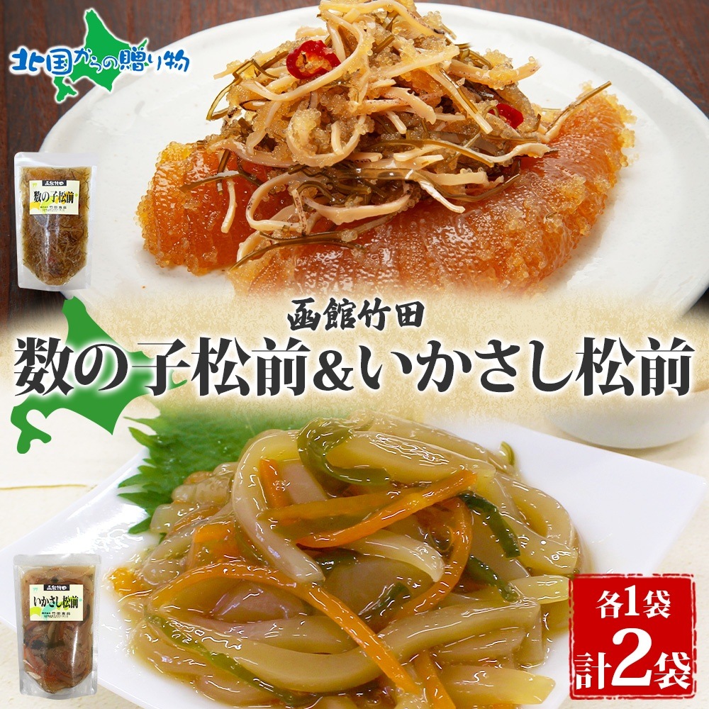 北海道 数の子松前 ＆ いかさし松前 2種 セット 180g 各1袋 手作り
