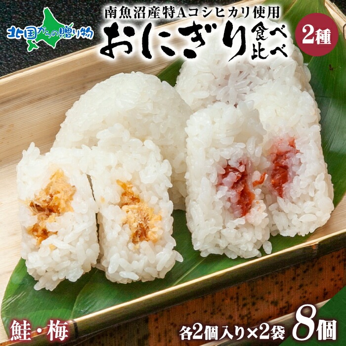 おにぎり 食べ比べセット2種（鮭・梅）80g各2個×2袋 計8個　(南魚沼産コシヒカリ おむすび 冷凍おにぎり ご当地 グルメ 御年賀 食べ物 お年賀  ギフト 食品 年末年始 ごちそう お正月 詰め合わせ gift set お土産 手土産 夜食 軽食 オニギリ お米)-北国からの贈り物