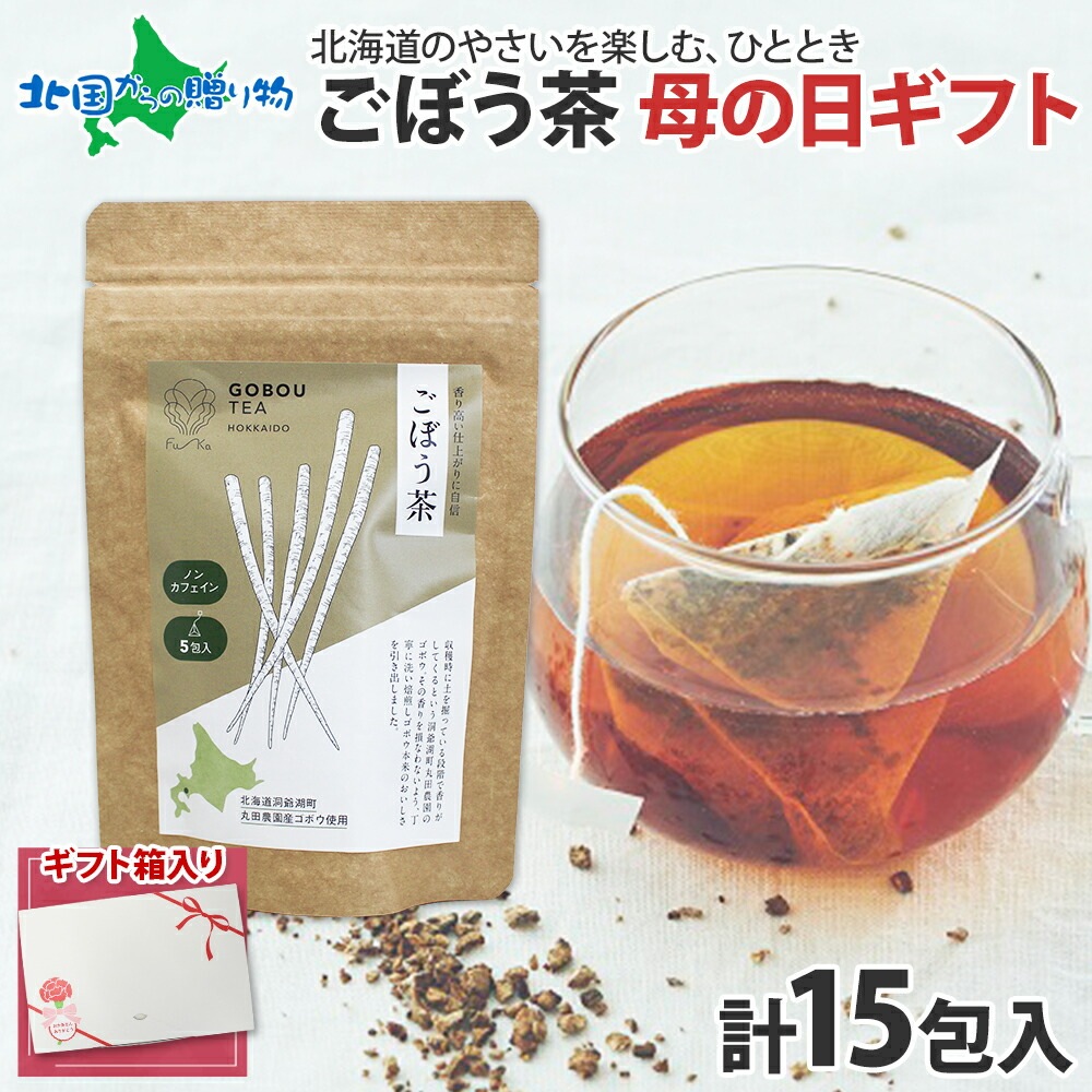 母の日ギフト ごぼう茶 ティーバッグ 5包 2.3g 計15包 小分け 無添加 ノンカフェイン お茶 ごぼう ゴボウ 牛蒡 茶 野菜茶 紅茶 水出し  ノンカロリー 健康茶 お取り寄せ 国産 お茶 ふうか Fu-ka ノースフリート 母の日 プレゼント お茶 北海道 メール便 送料無料