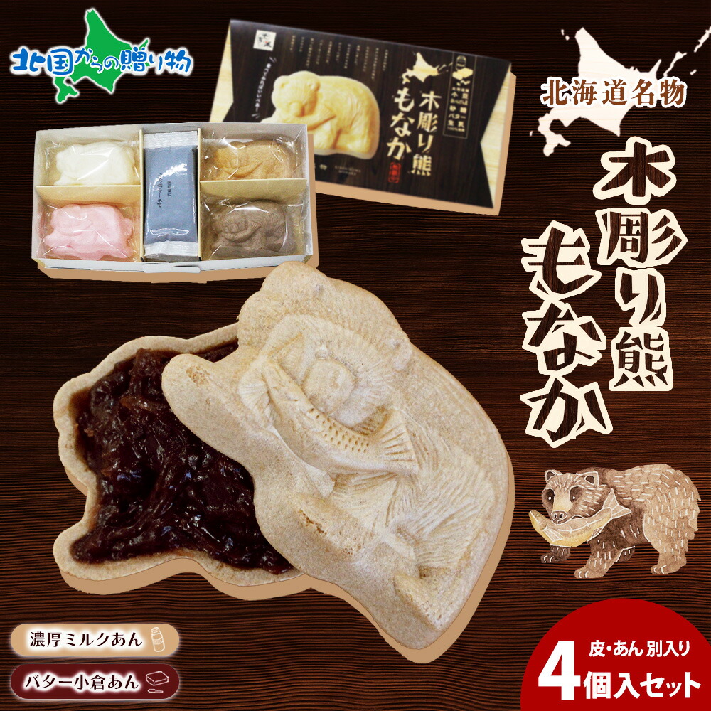 北海道名物 木彫り熊 もなか 熊最中 4個入りセット 北海道 お土産 最中