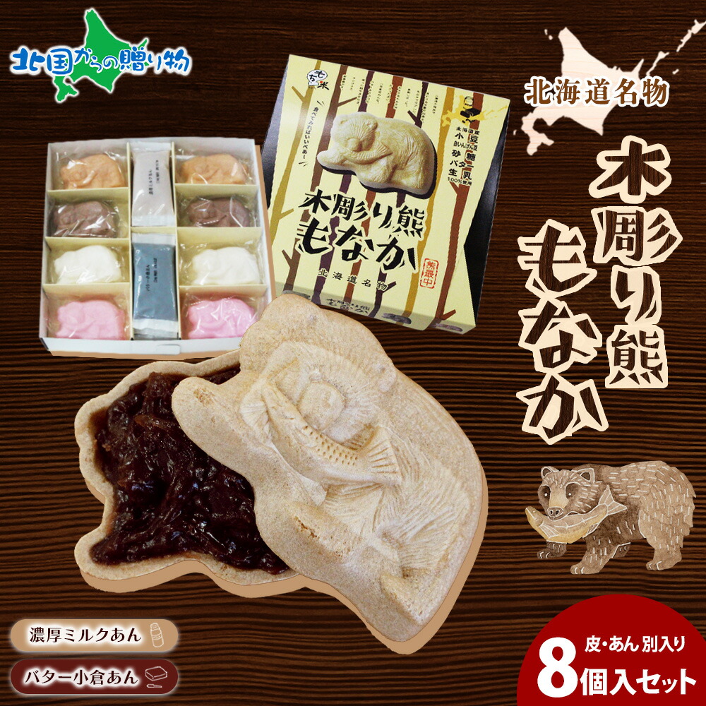 くましか　新品　ひととき　本体850ml 3本×2セット 北海道名物 木彫り熊 もなか 熊最中 8個入りセット 北海道 お土産 最中