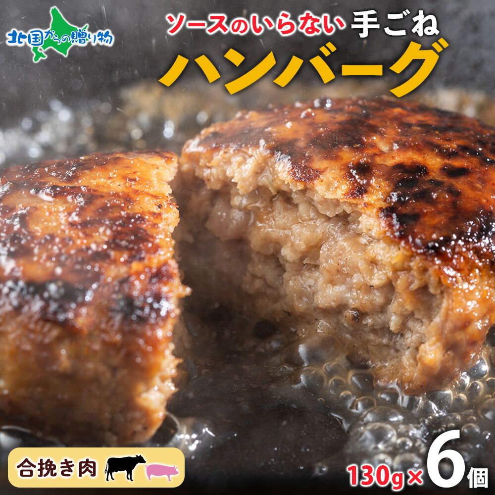 北海道 特製 手ごね ハンバーグ 130g×6個 牛肉 豚肉 合挽 ハンバーグ