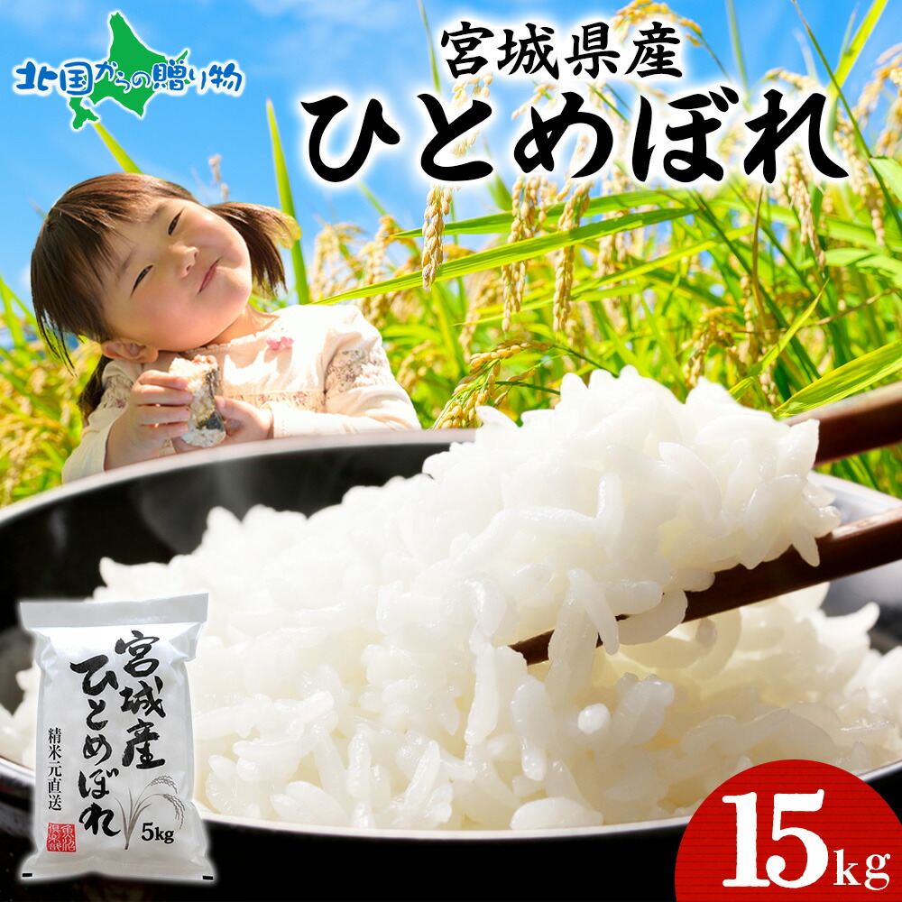 ひとめぼれ米 15kg