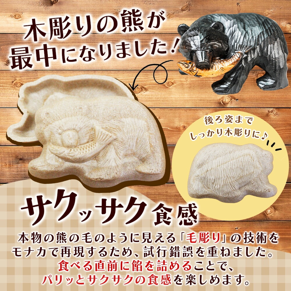 北海道熊の置き物　お値下げ交渉可　お幅お値下げ不可 北海道名物 木彫り熊 もなか 熊最中 4個入りセット 北海道 お土産 最中
