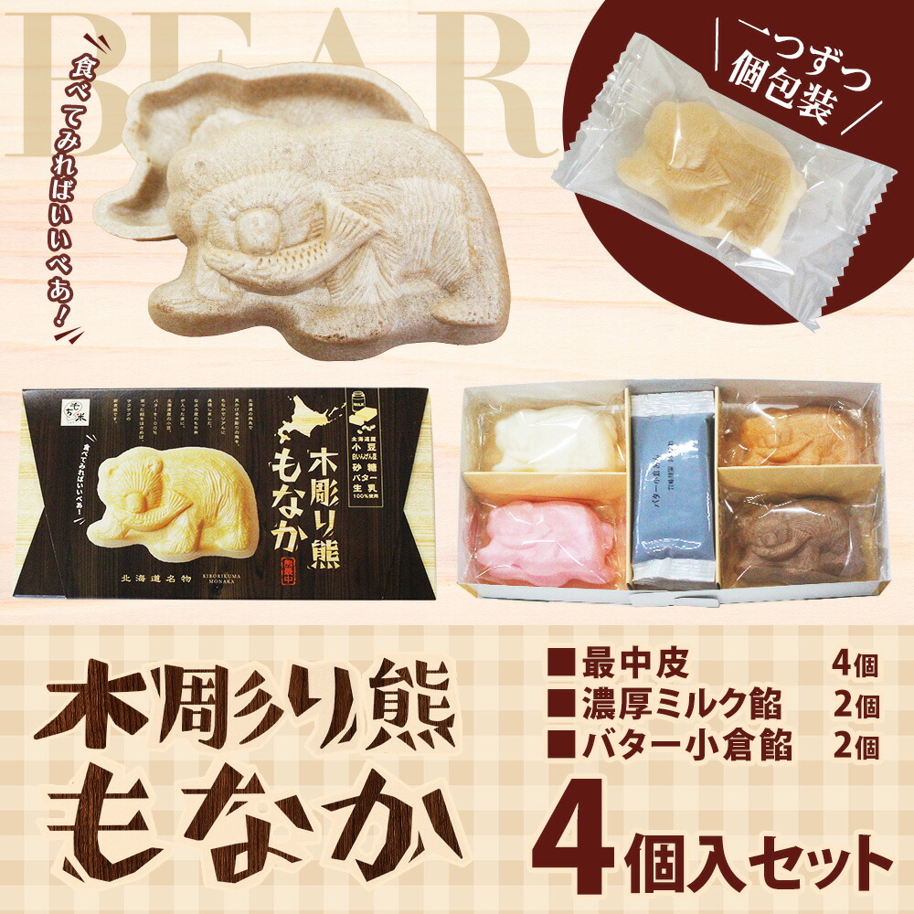 北海道名物 木彫り熊 もなか 熊最中 4個入りセット 北海道 お土産 最中